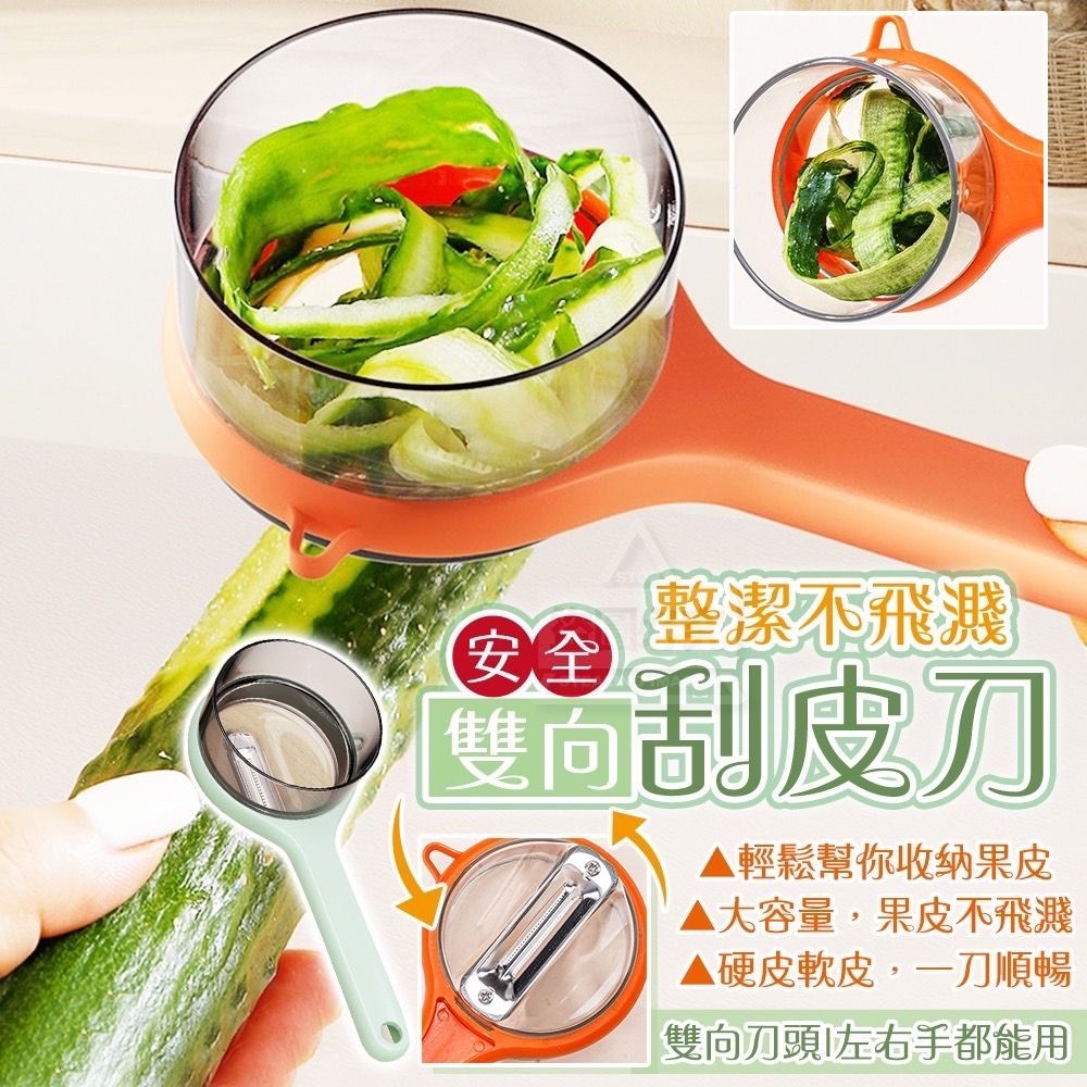 整潔不飛濺安全雙向刮皮刀