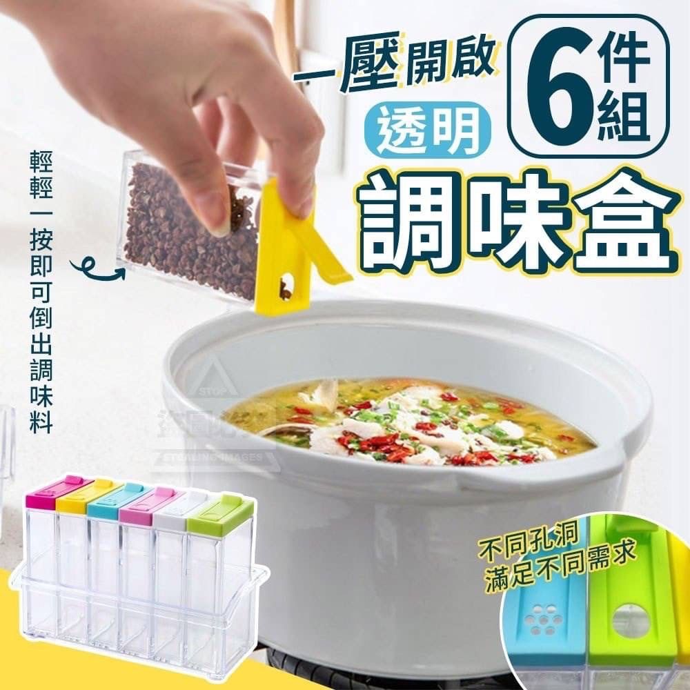 一壓開啟透明調味盒6件組