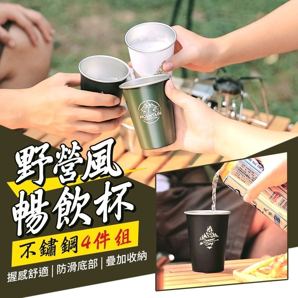 野營風不鏽鋼暢飲杯4件組