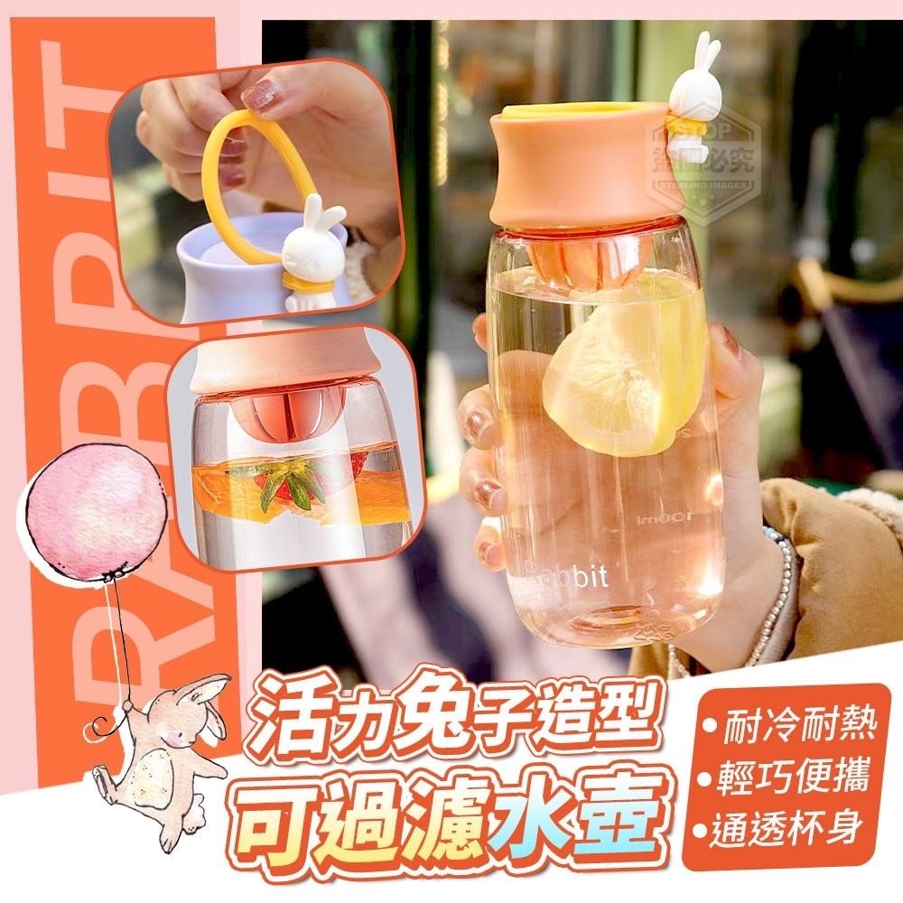 活力兔子造型可過濾水壺