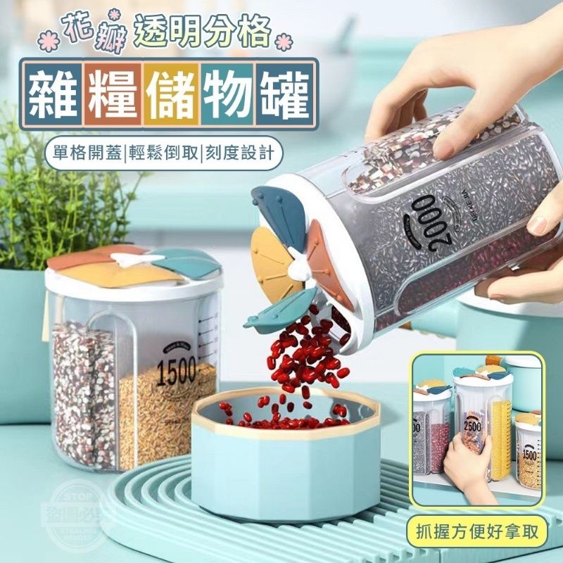 花瓣透明分格雜糧儲物罐