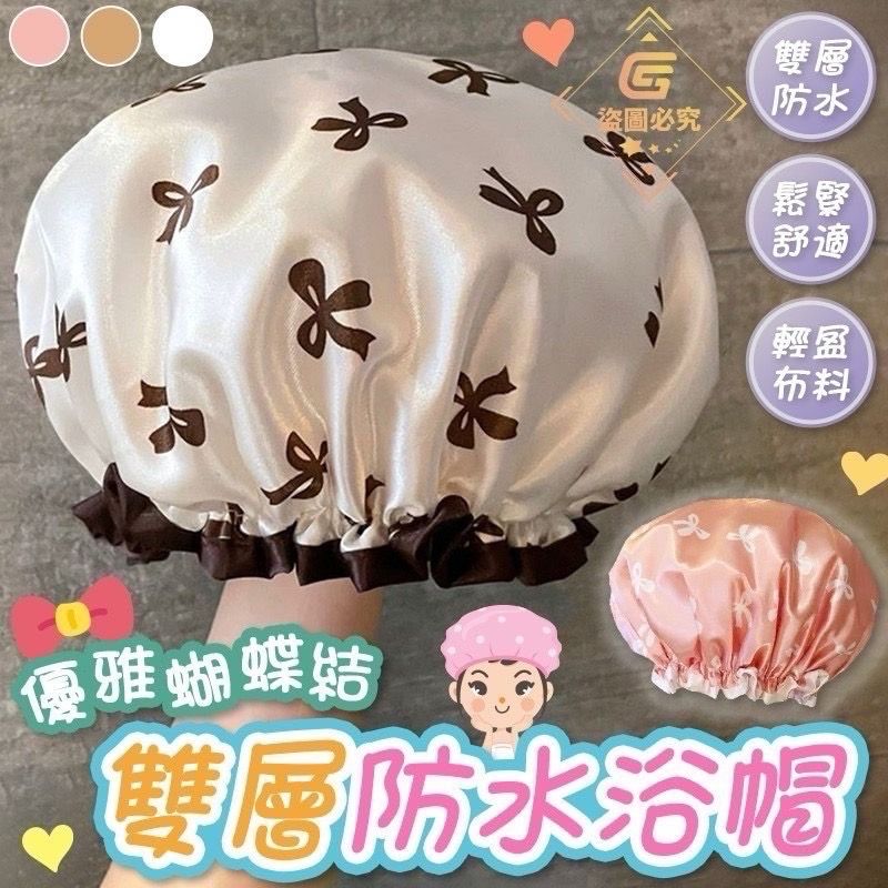 優雅蝴蝶結-雙層防水浴帽（四入）