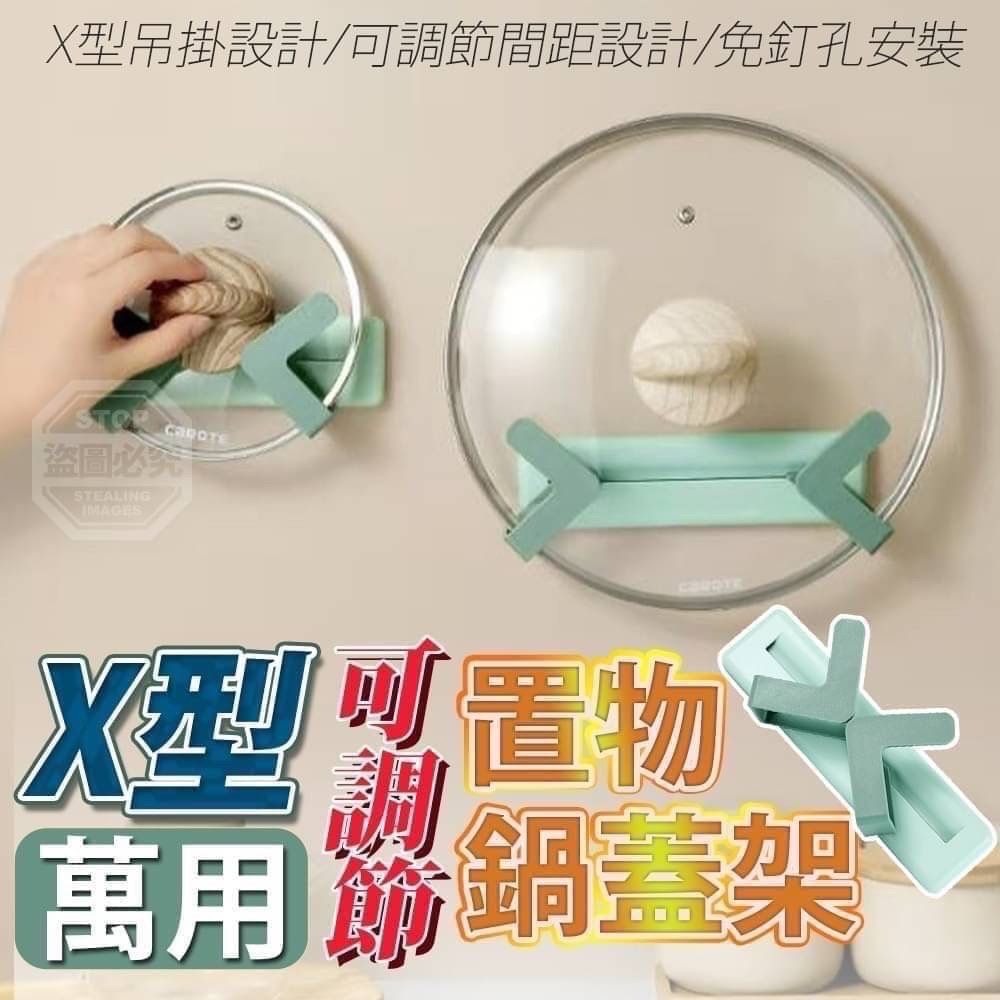 X型可調節萬用置物鍋蓋架