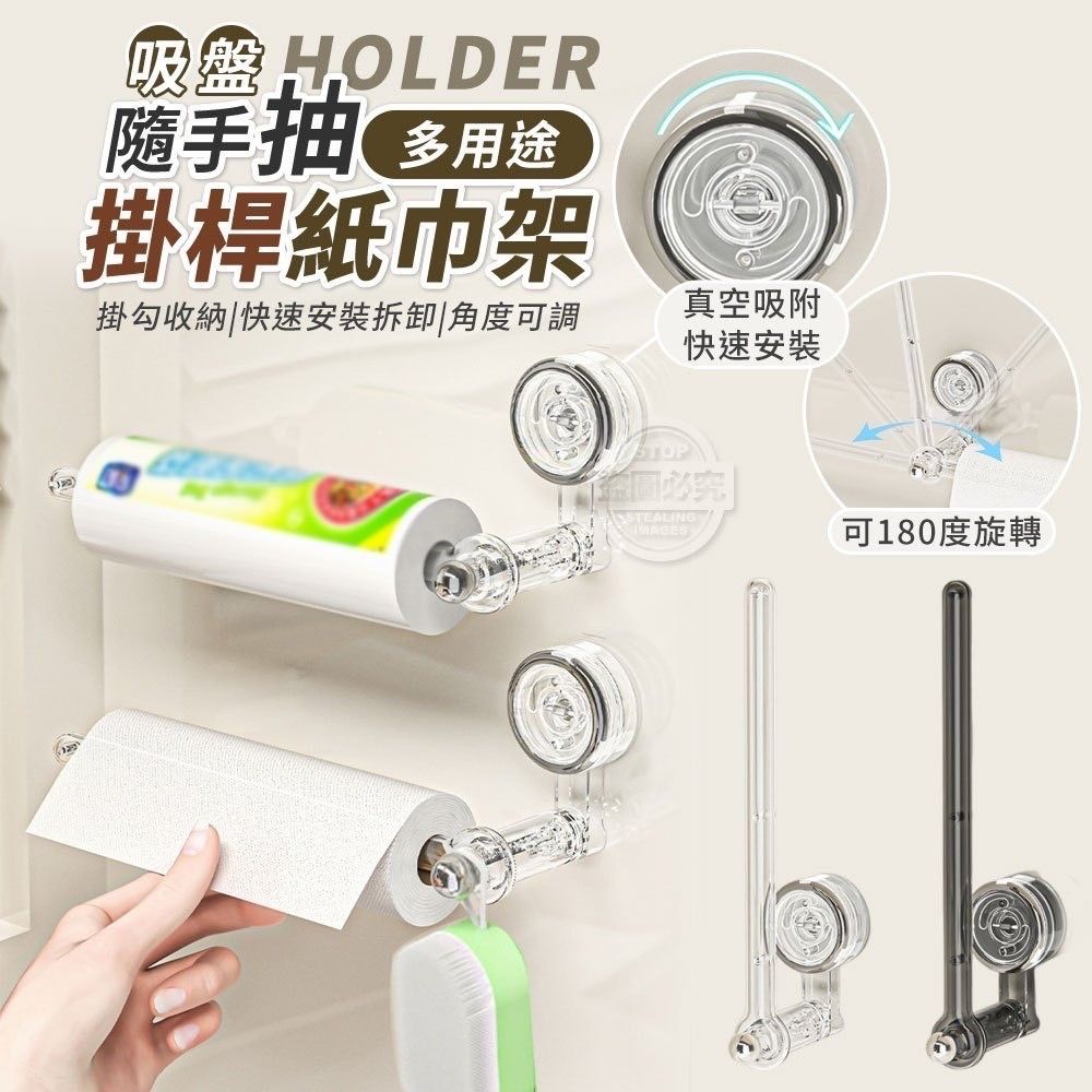 隨手抽多用途吸盤掛桿紙巾架
