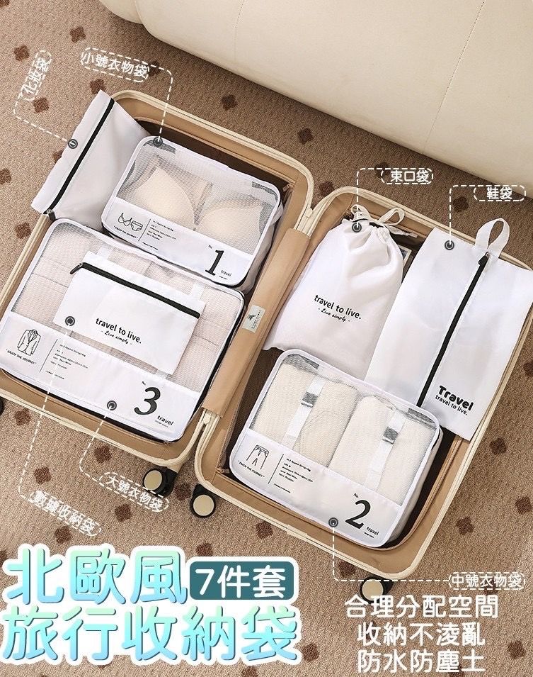 北歐風旅行收納袋7件套