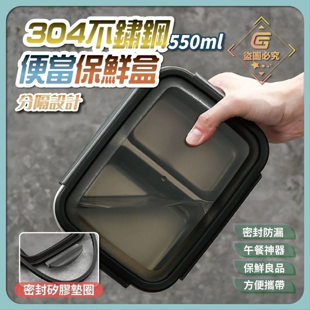 分隔設計-304不鏽鋼便當保鮮盒 （550ml）