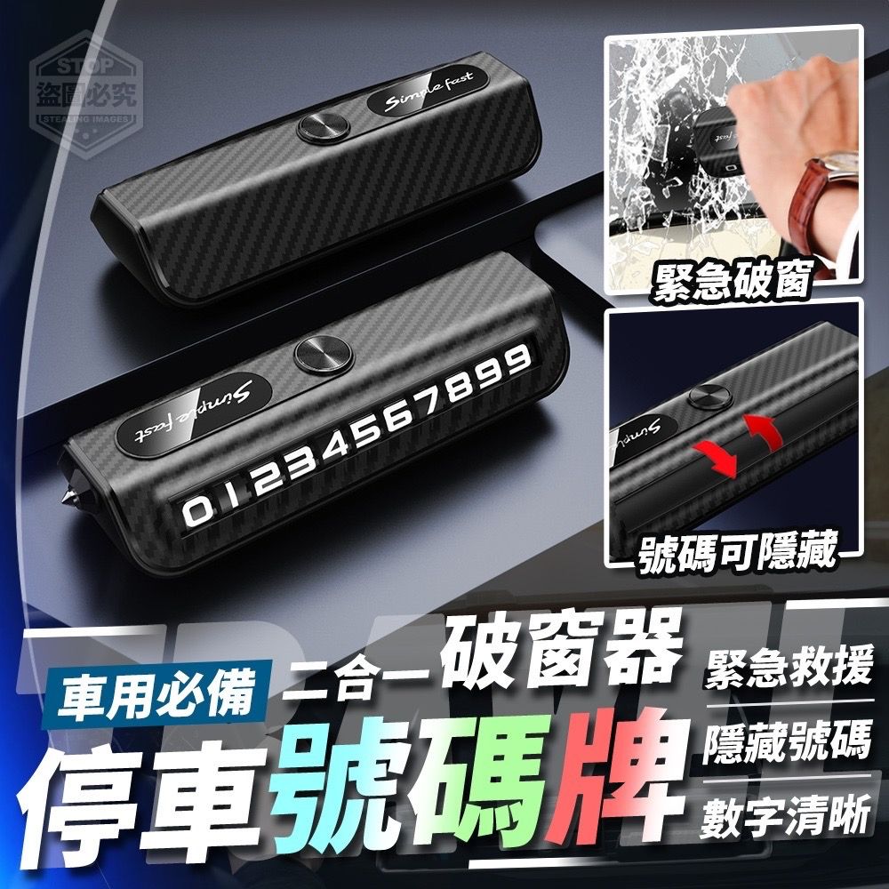 車用必備二合一破窗器停車號碼牌