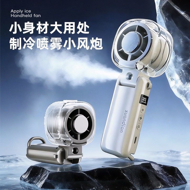 2026新款冰霧降溫小風扇