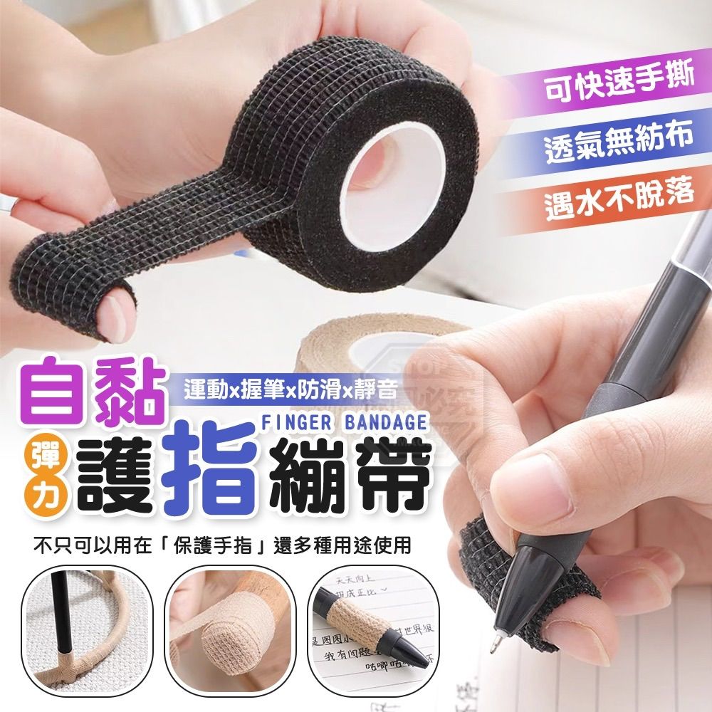 多用途自黏運動握筆彈力護指繃帶（5入）