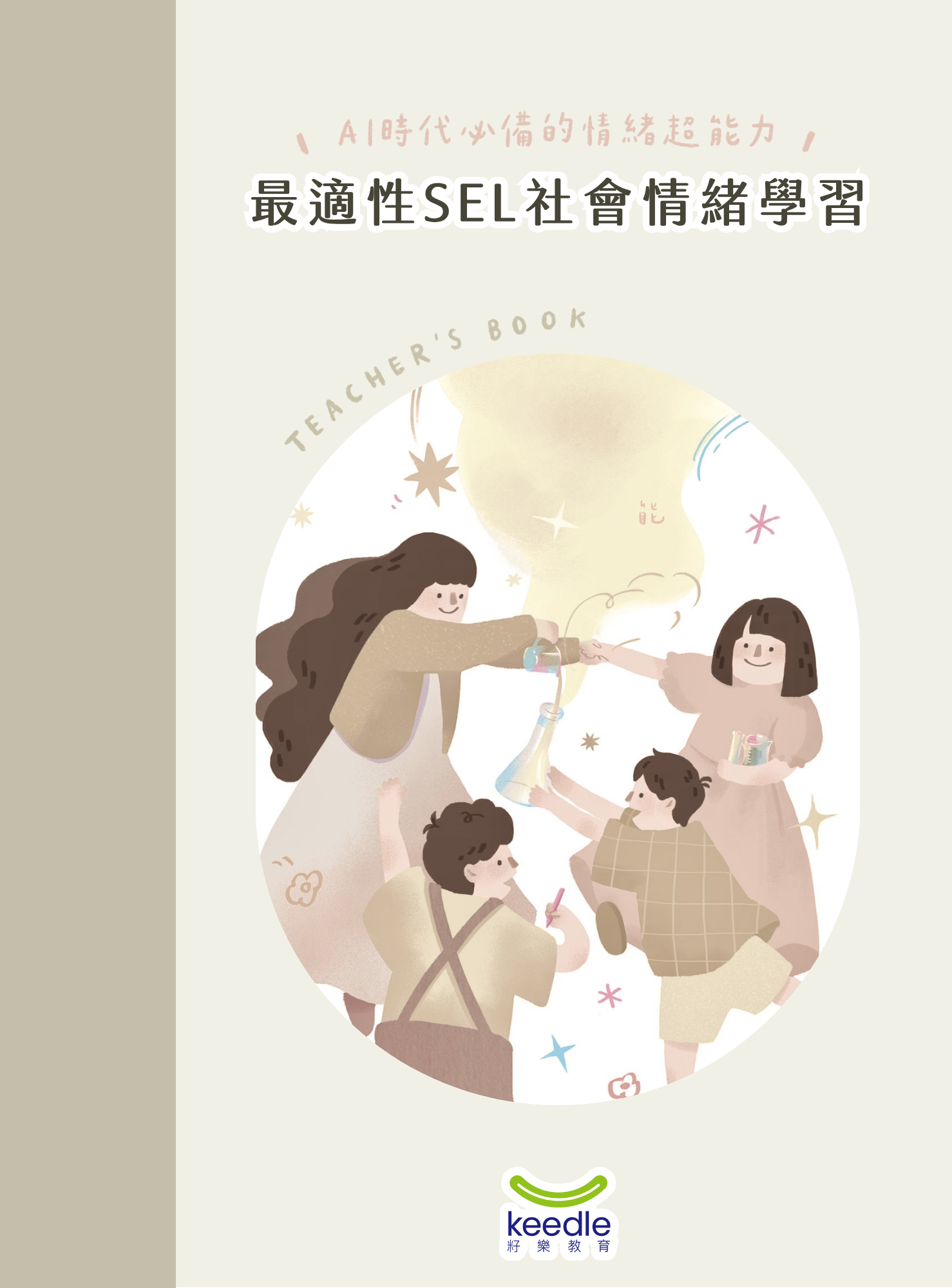 籽樂「最適性SEL社會情緒學習」教師手冊