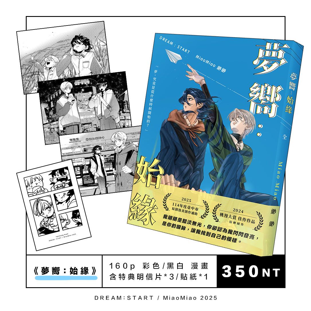 《夢嚮：始緣》原創漫畫