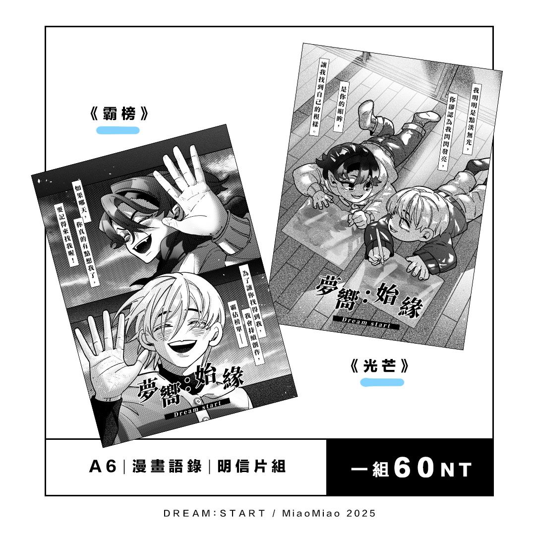 《夢嚮：始緣》語錄明信片