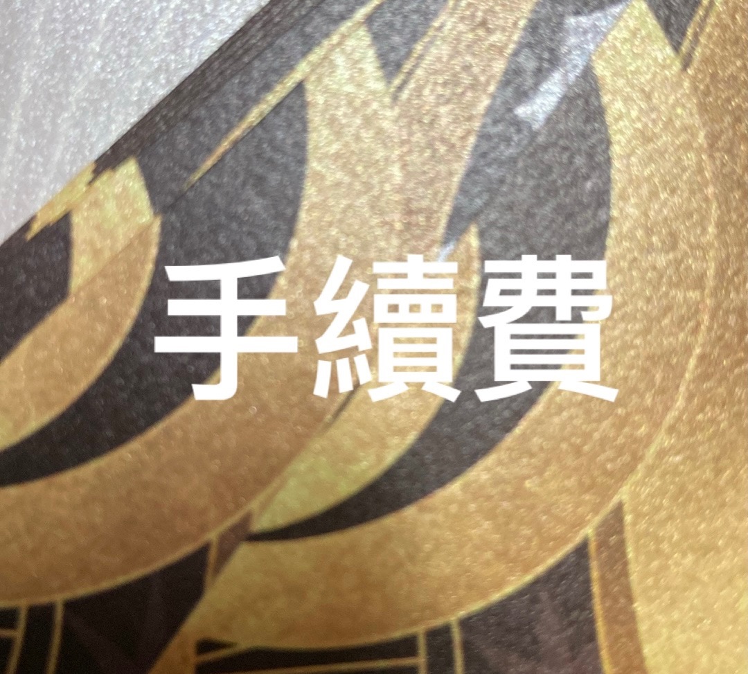 一單請下一次手續費