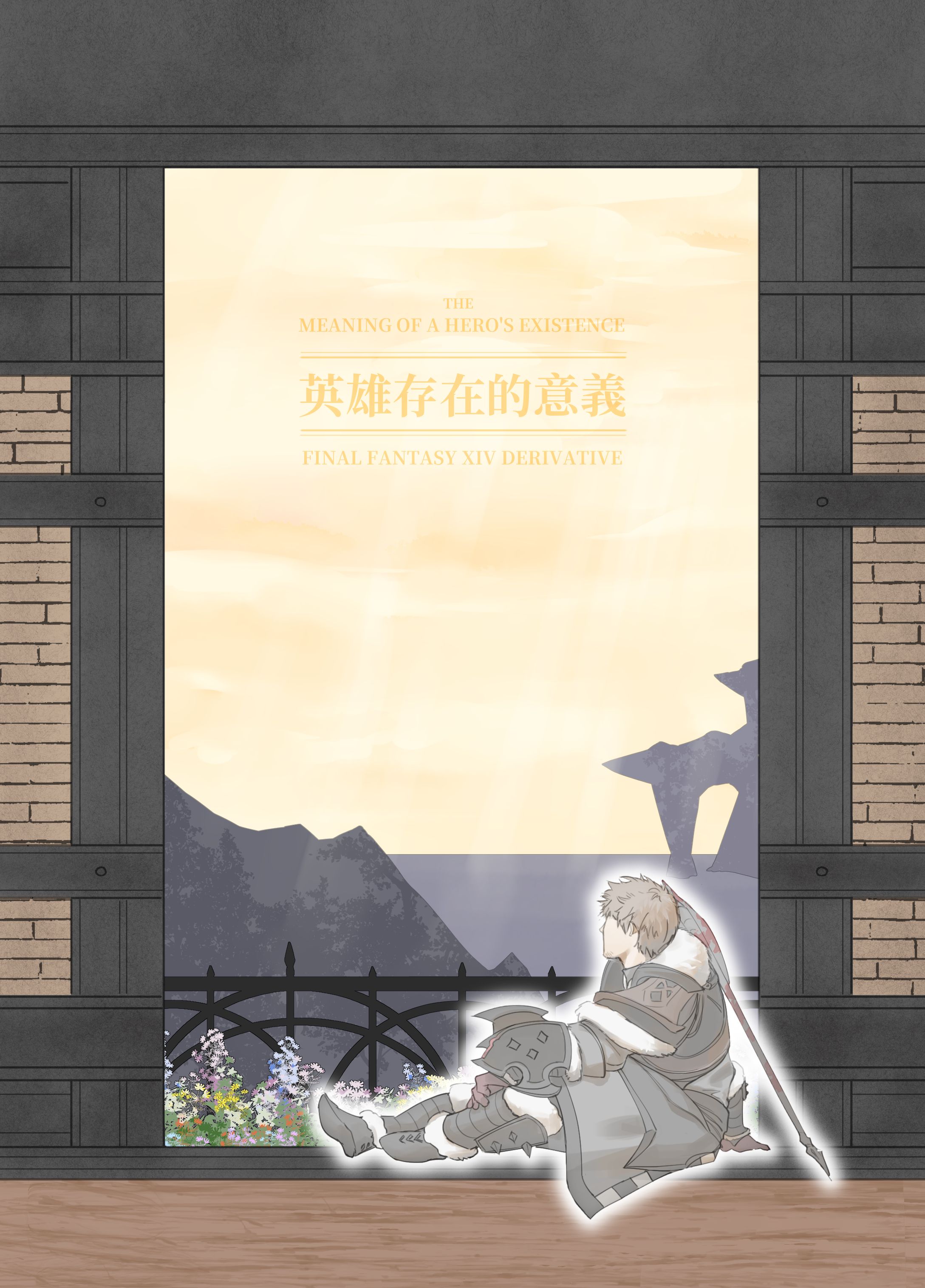 《英雄存在的意義》