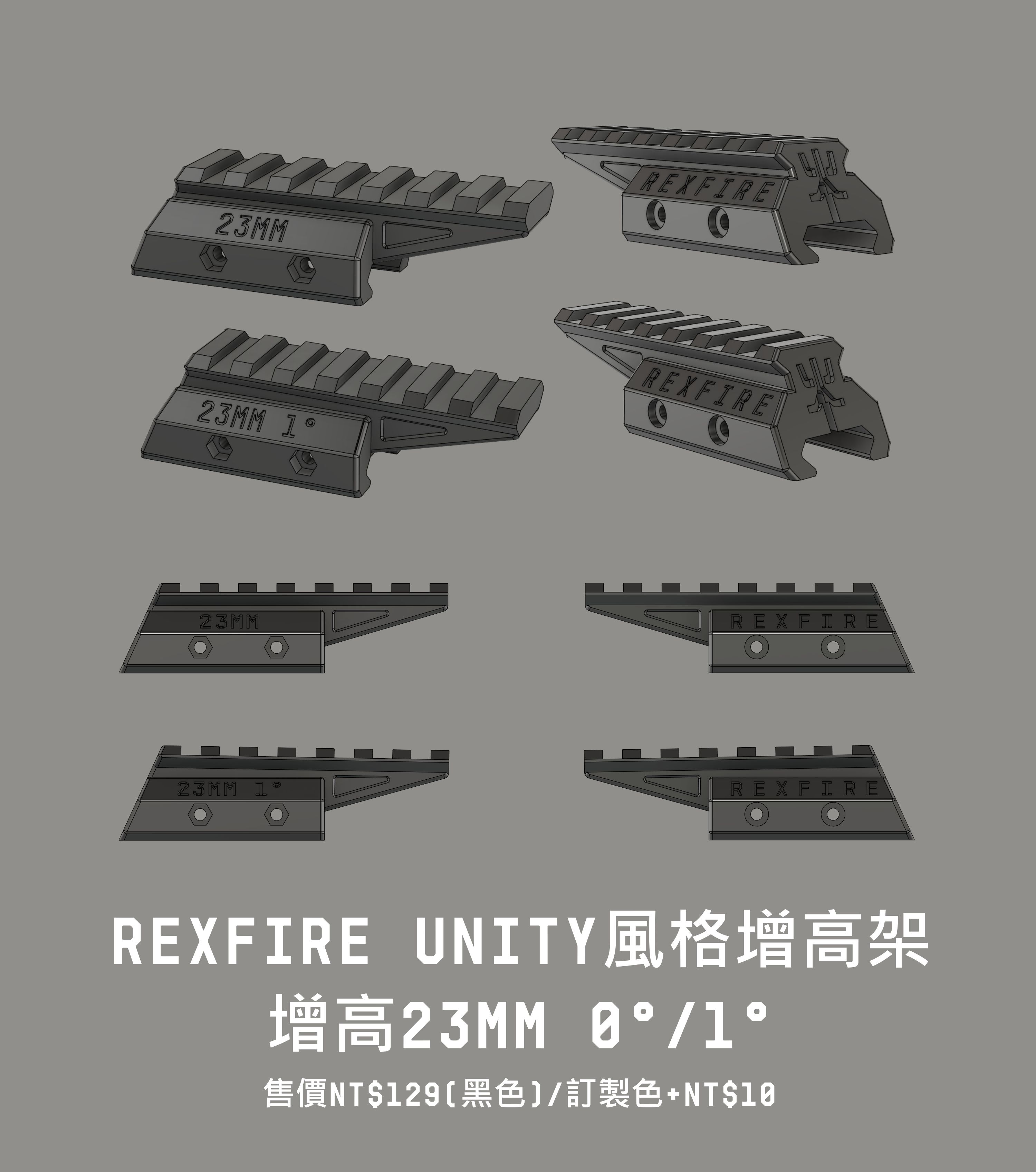 UNITY風格增高架 增高23MM