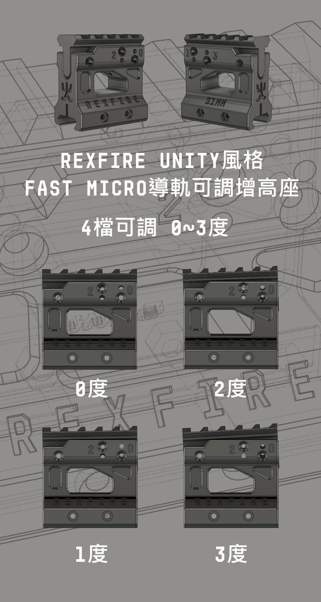 UNITY風格 FAST Micro導軌可調增高座
