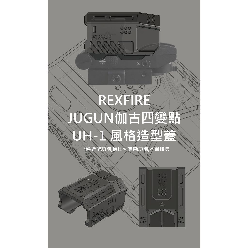 JUGUN HD大視窗 伽古四變點仿UH-1 FUH-1造型殼