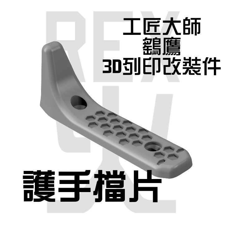 鷂鷹3D列印改裝件