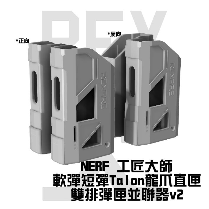 【直匣專用】雙排彈匣並聯器v2