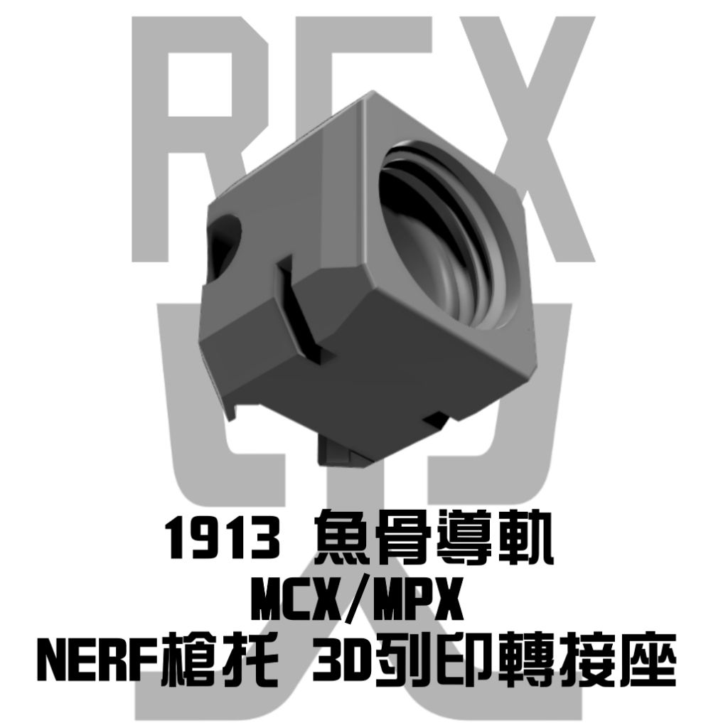 1913 魚骨導軌MCX /MPX 轉接槍托座