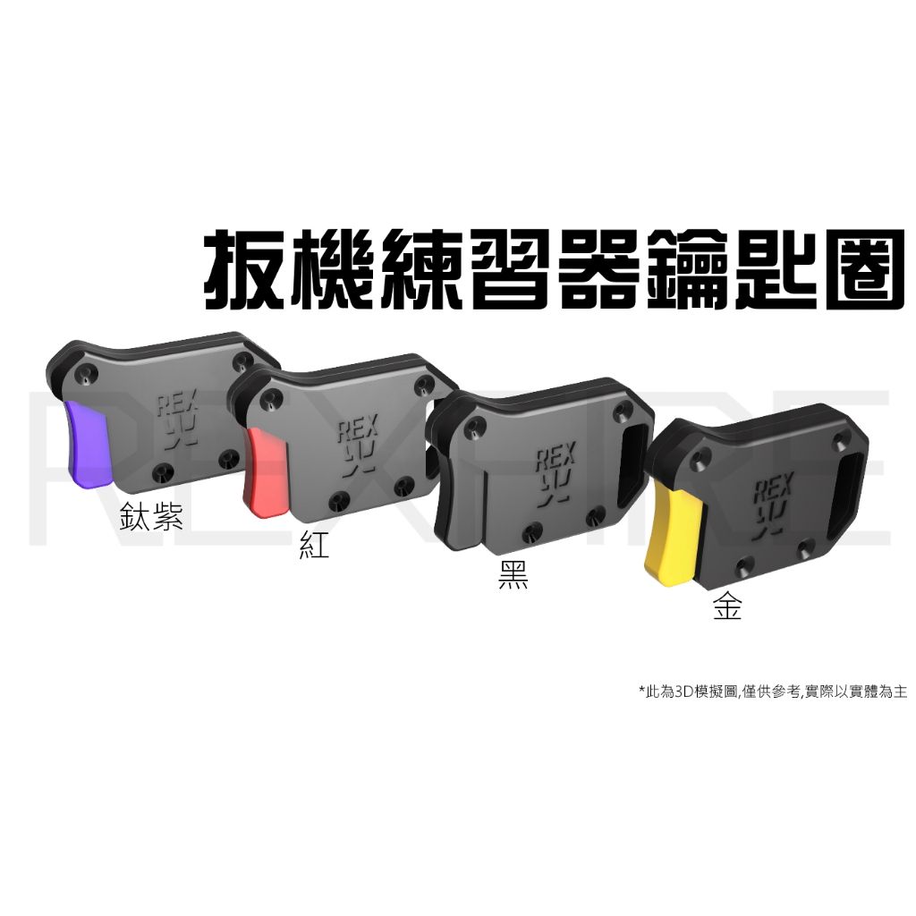 扳機練習器鑰匙圈