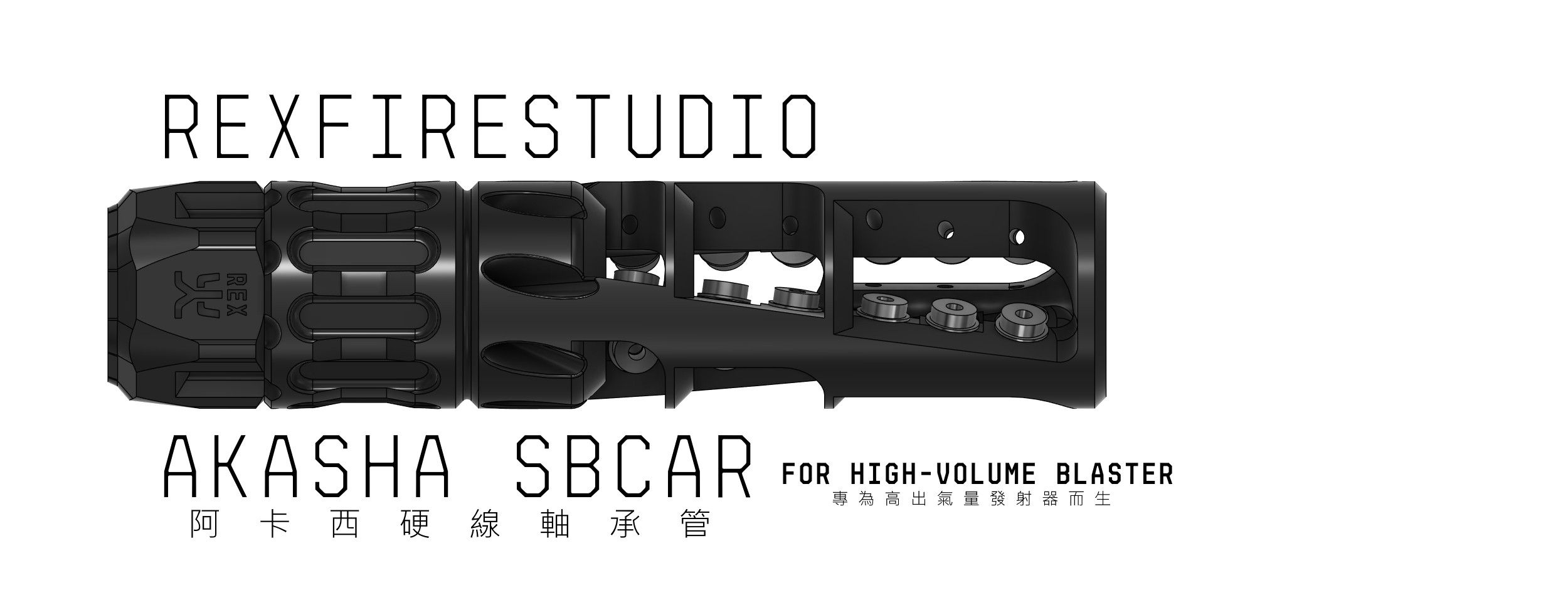 Akasha SBcar - 阿卡西硬線軸承管