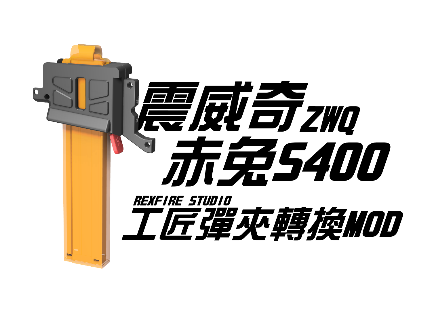 震威奇ZWQ 赤兔S400 工匠彈夾轉換MOD