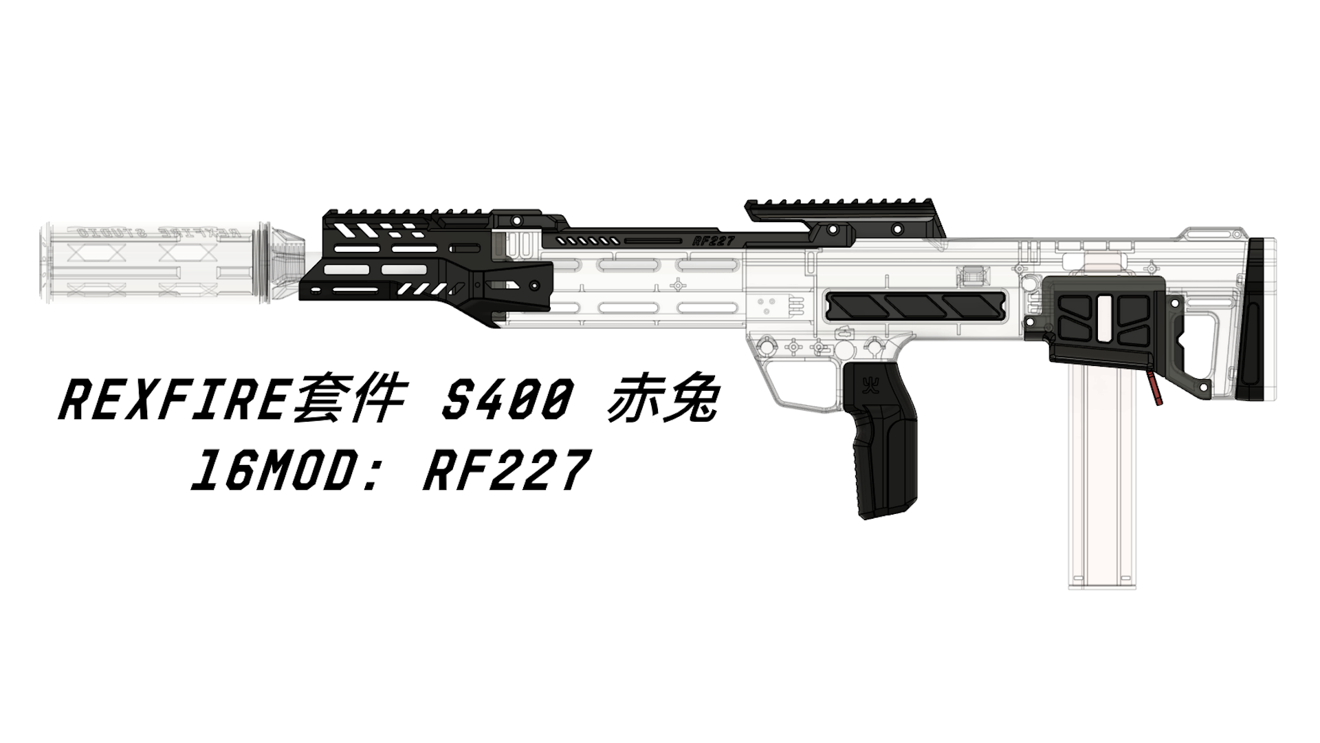 REXFIRE套件 S400 赤兔 16MOD: RF227