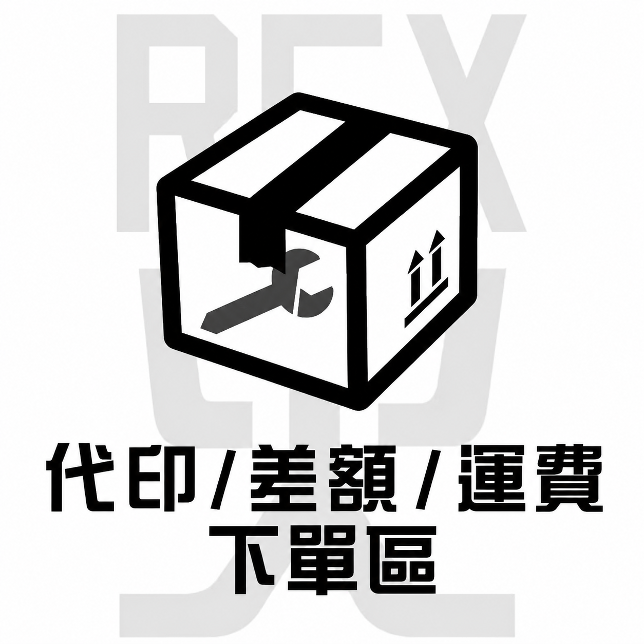 代印/差額/運費下單區