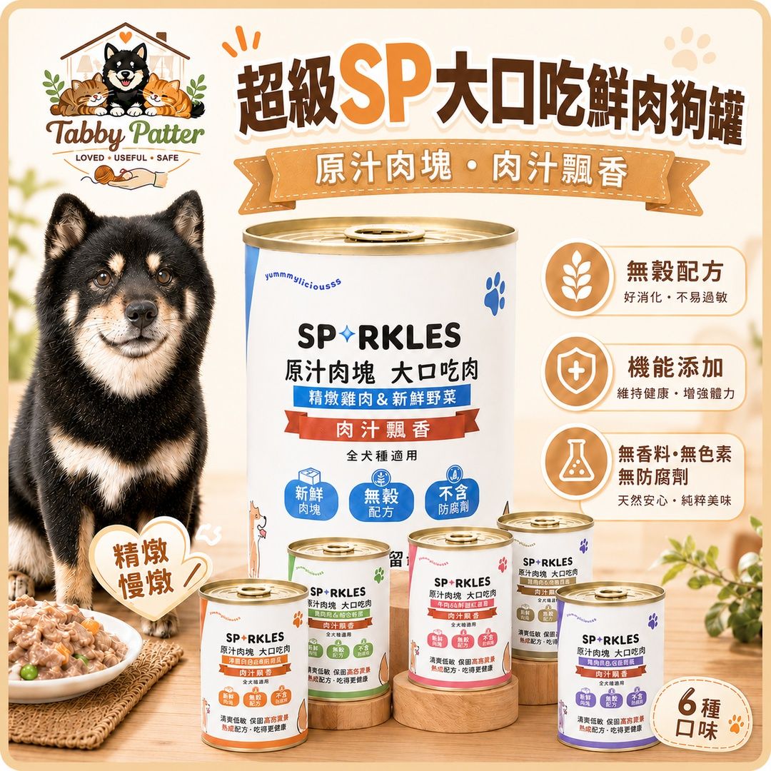 超級SP狗罐頭