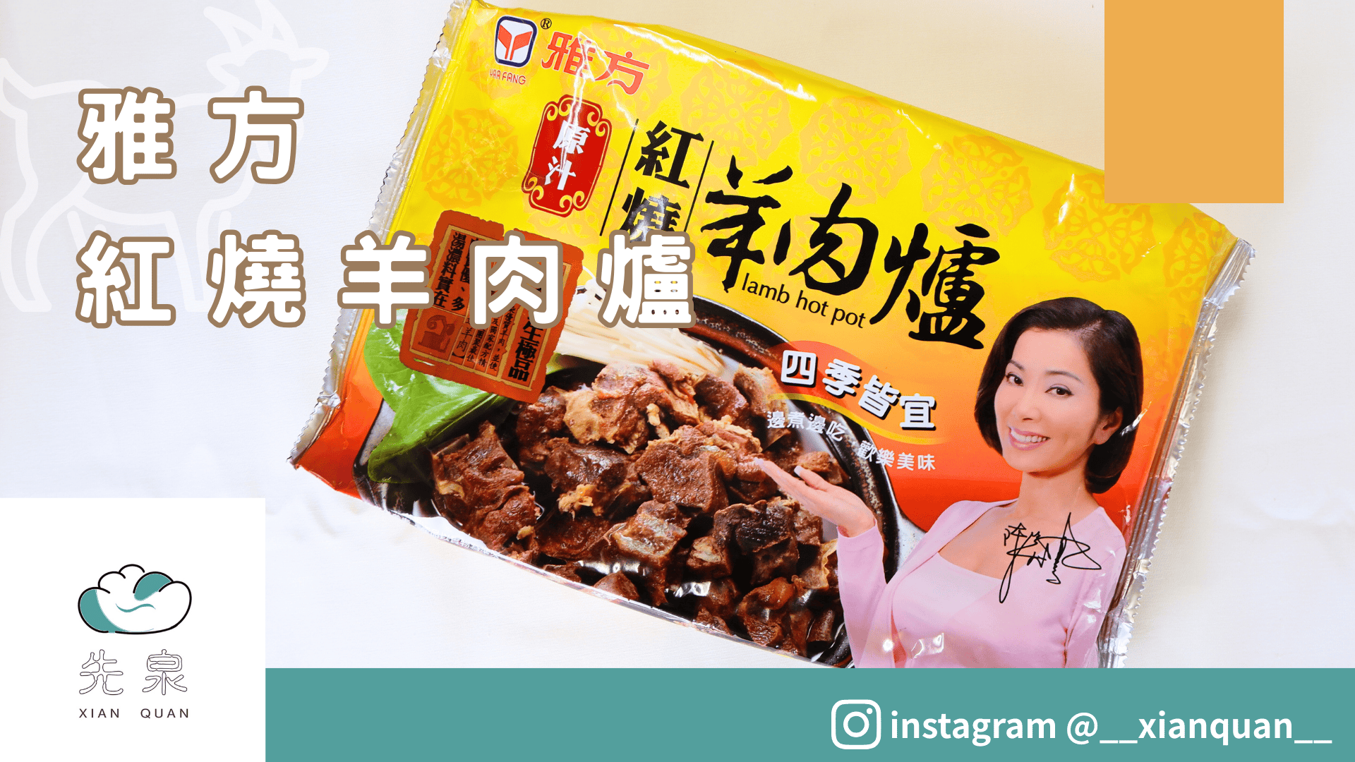 雅方原汁紅燒羊肉爐