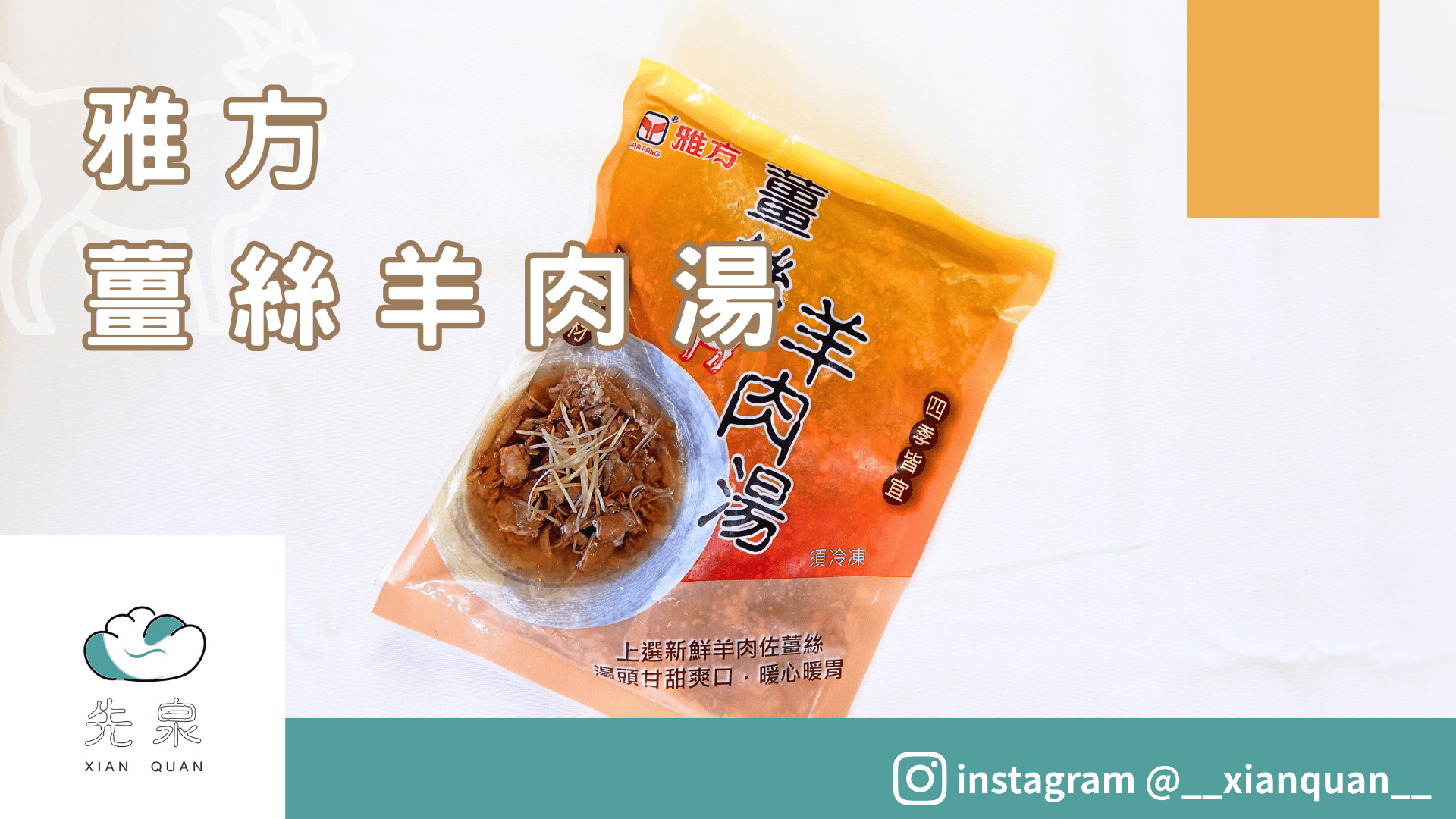 雅方薑絲羊肉湯/藥膳羊肉湯/紅燒羊肉湯