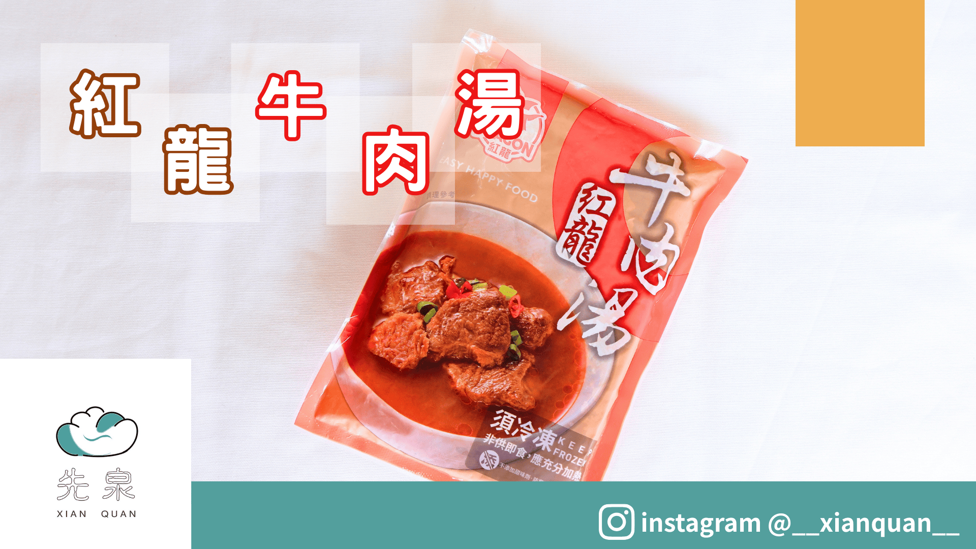 紅龍紅燒牛肉湯