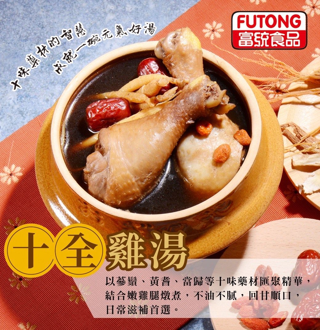 富統十全雞湯/麻油雞湯/剝皮辣椒雞湯