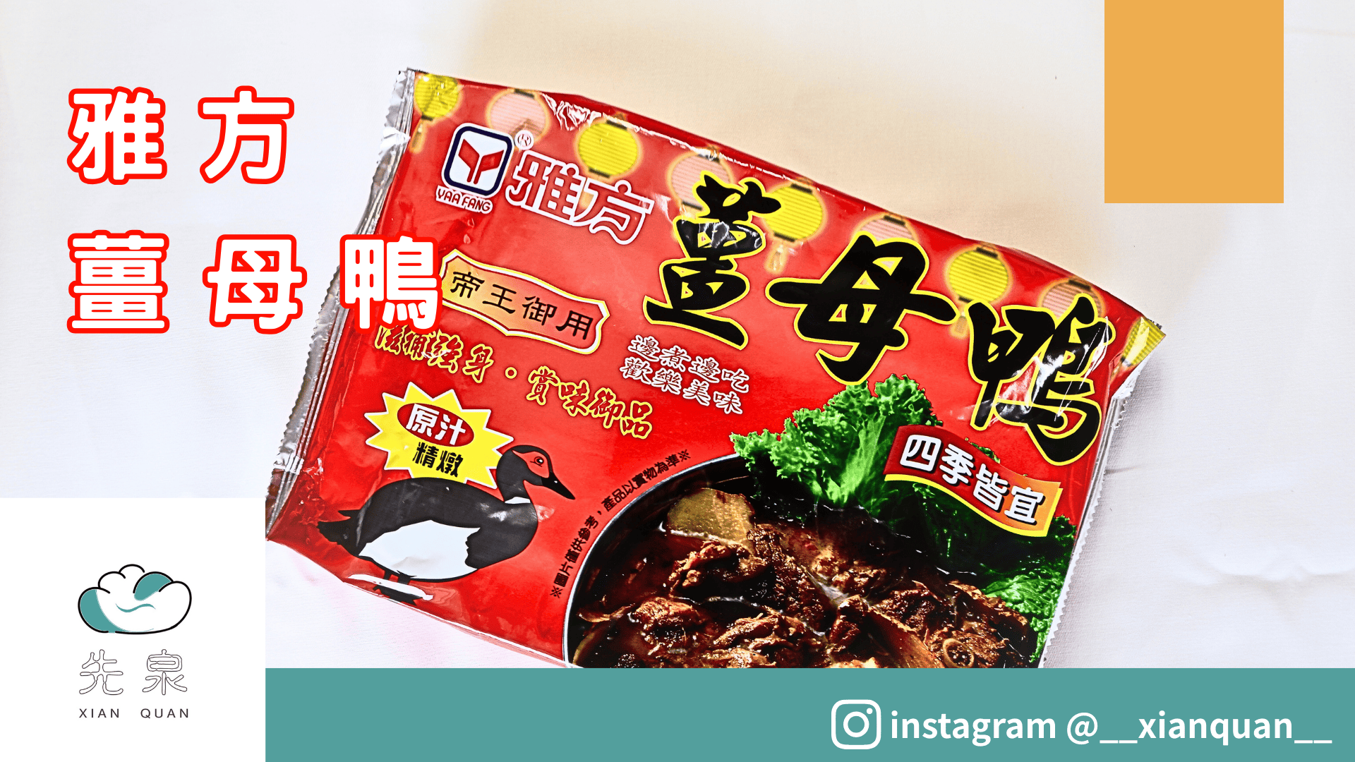 雅方原汁薑母鴨