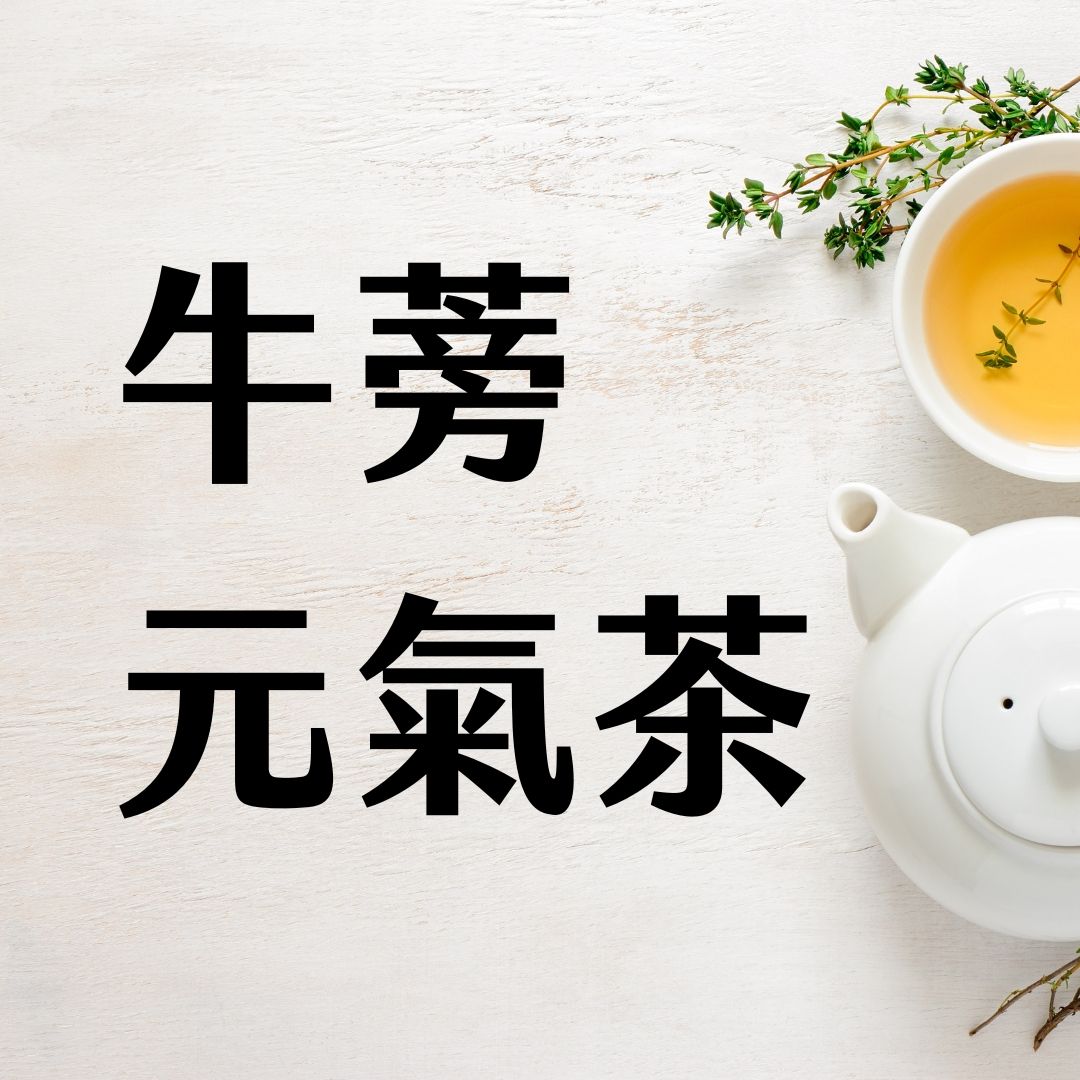 《萾行》牛蒡元氣茶｜讓日常充電，自然補元氣