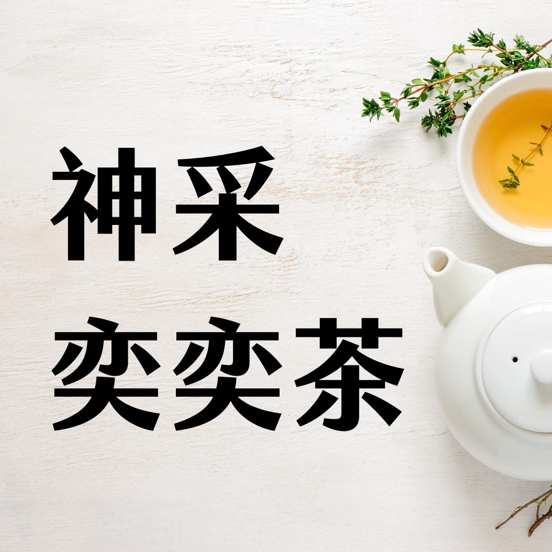 《萾行》神采奕奕茶