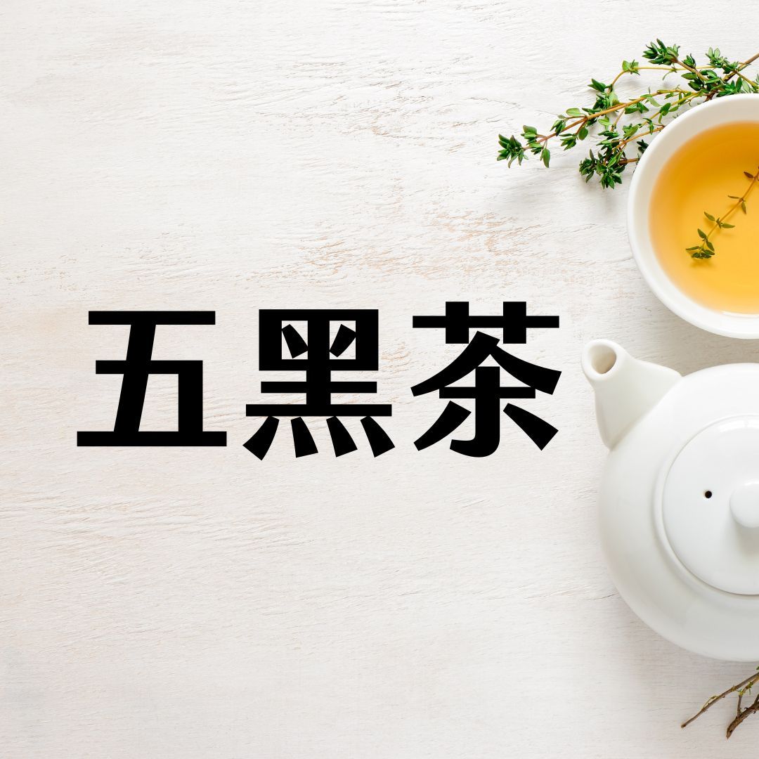 【五黑茶10包組】自帶茂密氣場 預購中12/30出貨