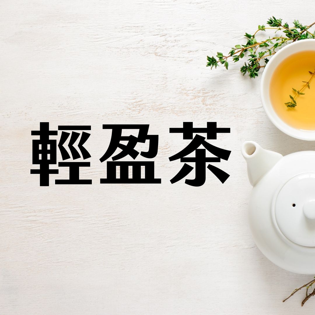 《萾行》輕盈茶