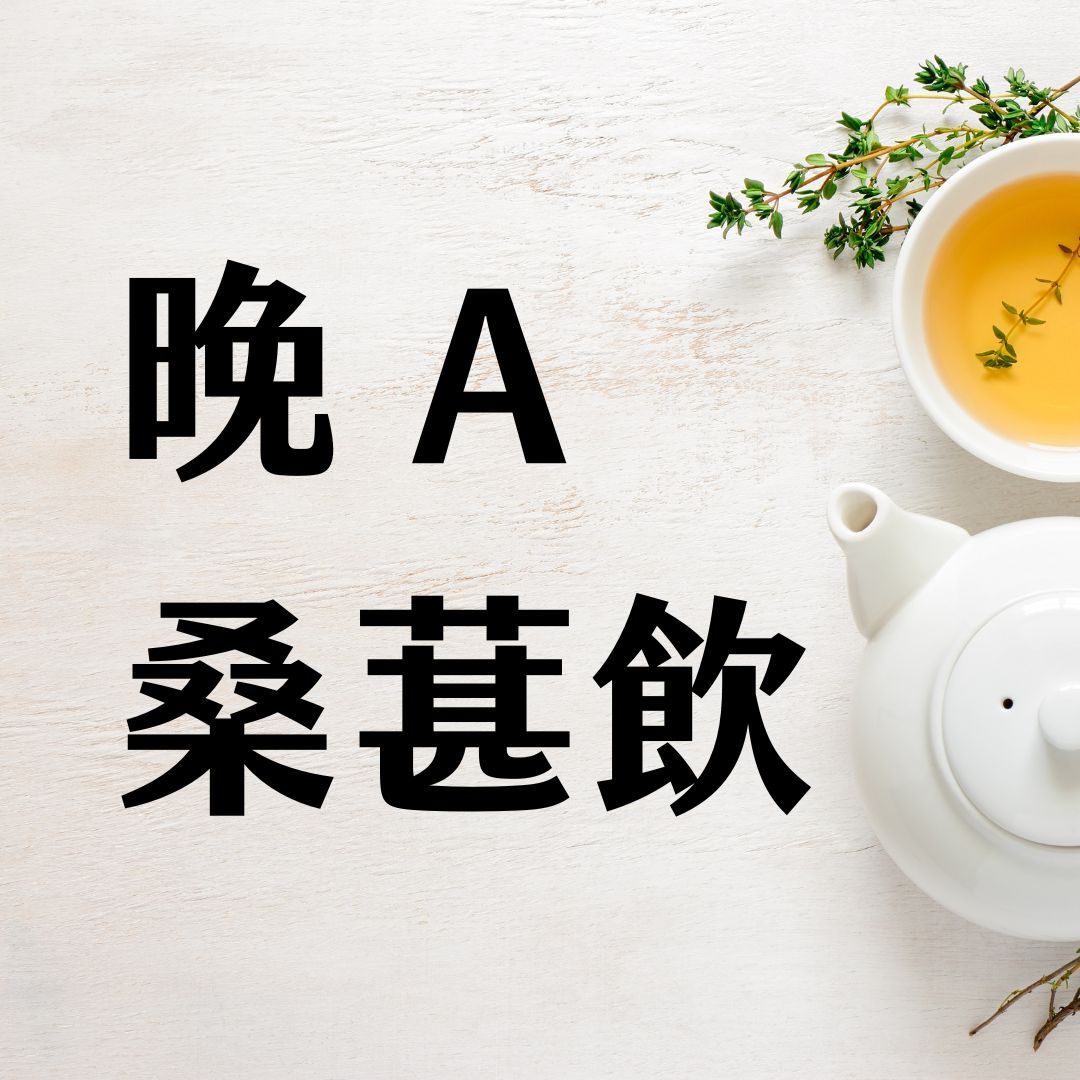 【晚A 桑葚飲｜為夜晚準備的一杯溫柔】