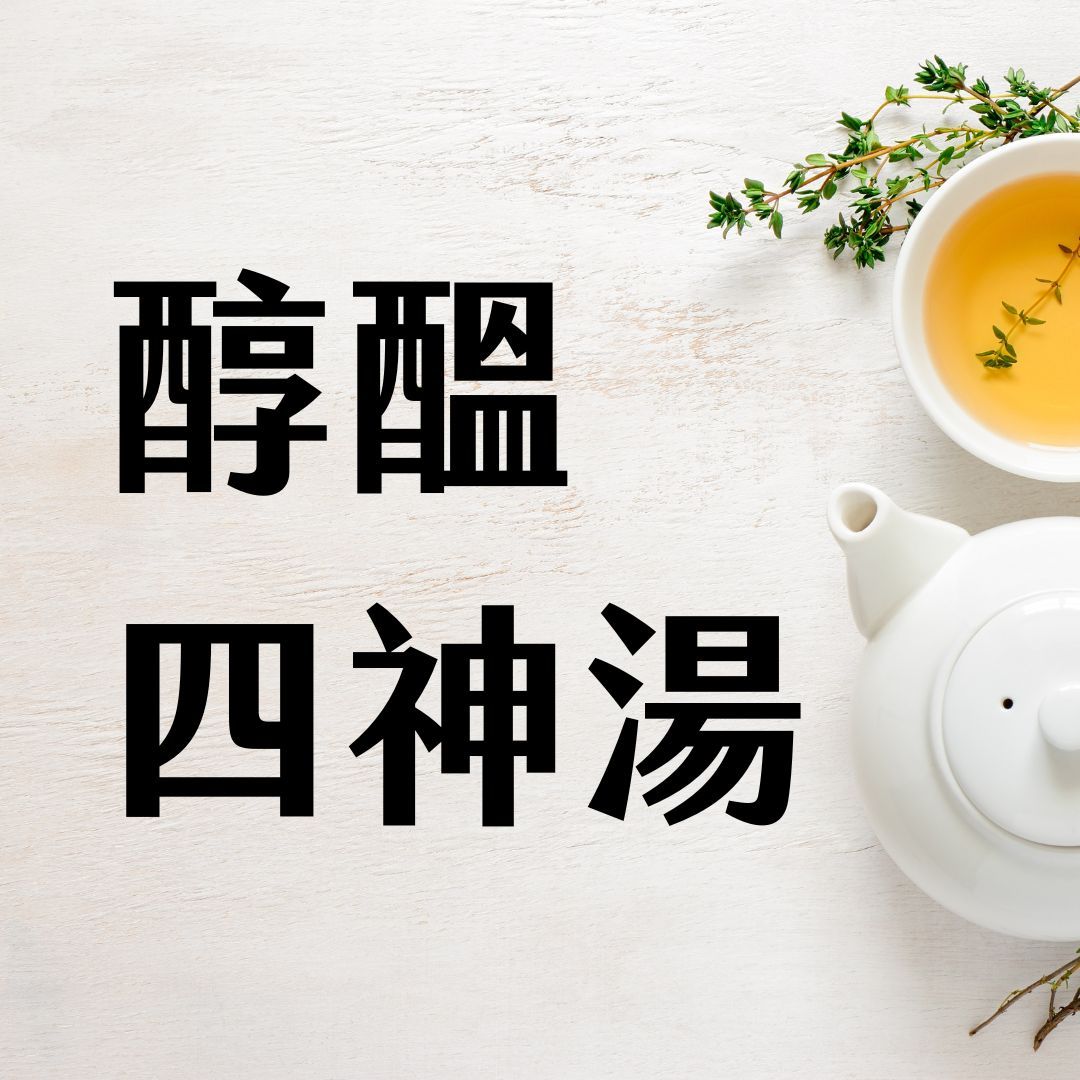 【萾行】醇醞四神湯