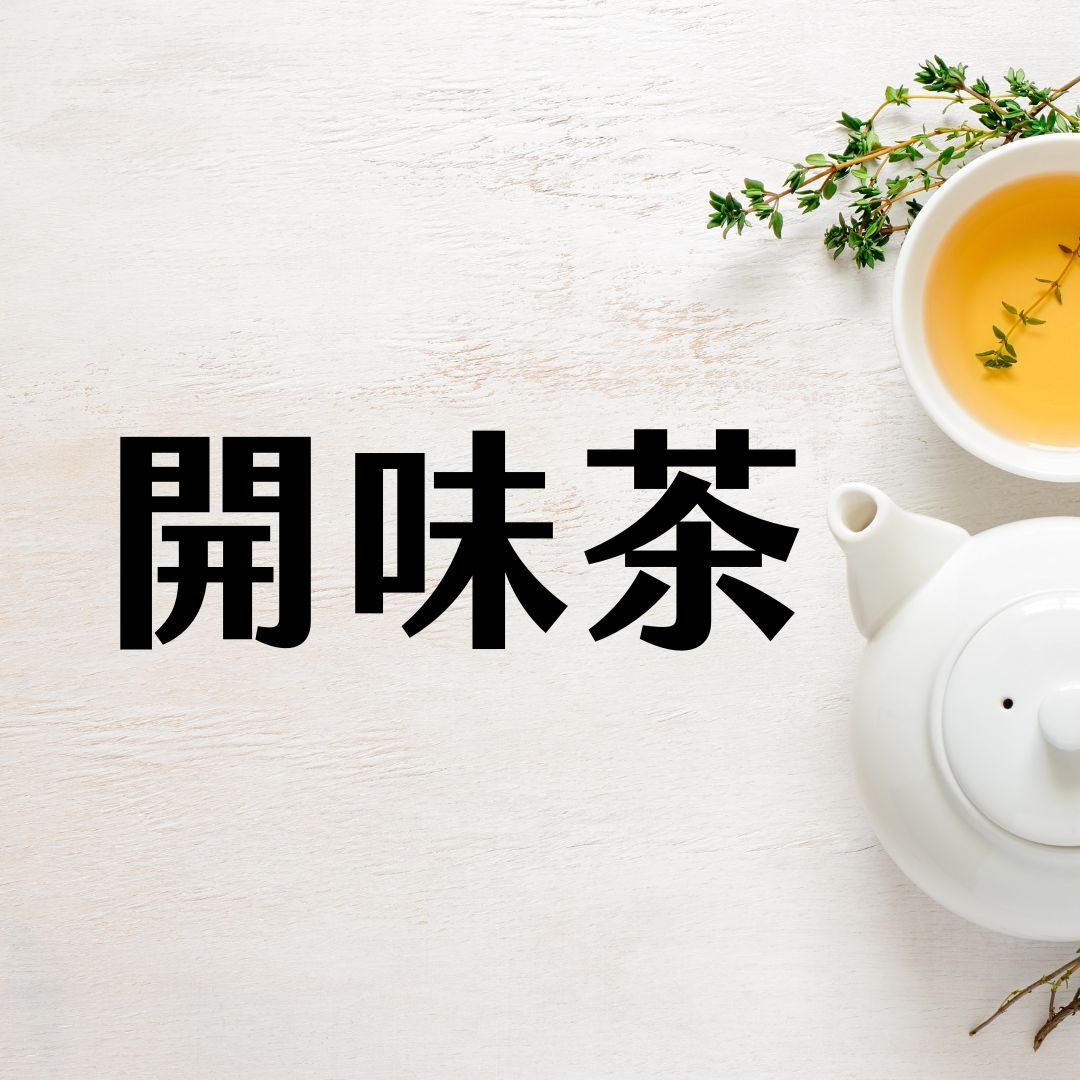 《萾行》【開味茶】