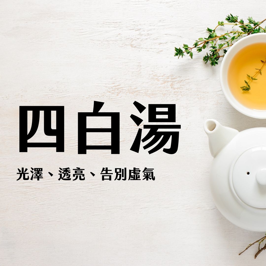 【四白湯｜讓你嫩嫩的秘密】