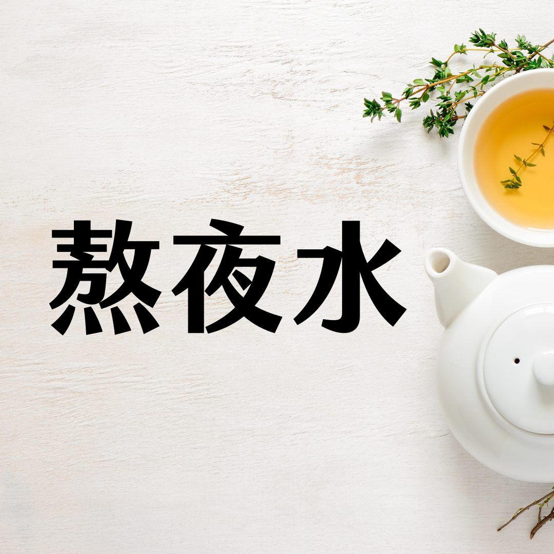 【熬夜水｜照顧不得不晚睡的你】