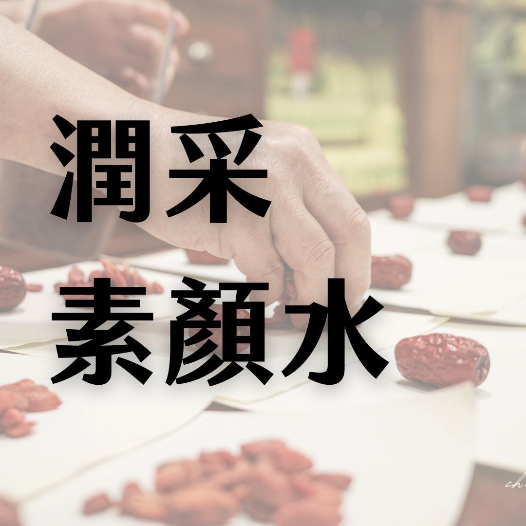 【萾行│潤采素顏水】