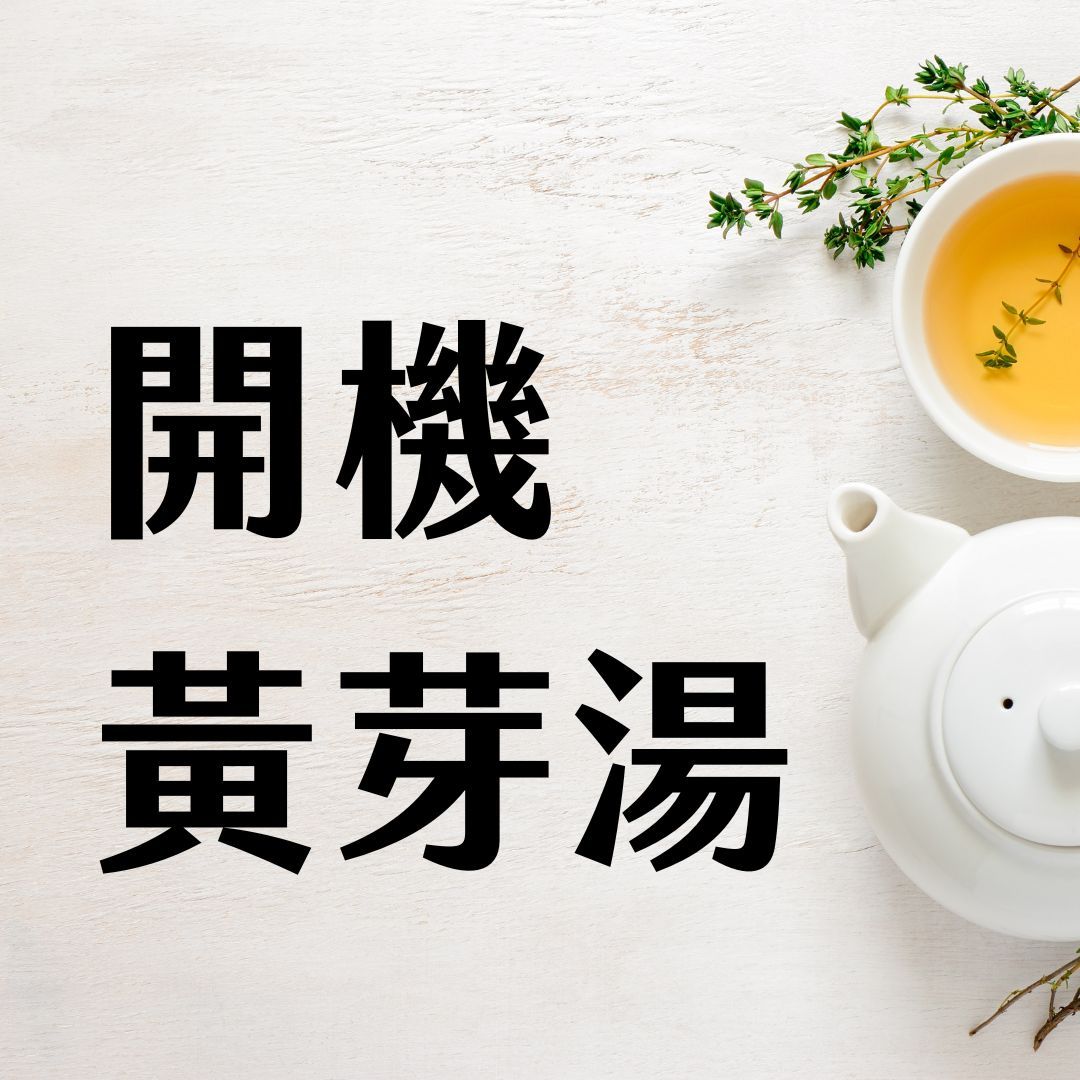 【開機黃芽湯｜來自清代名醫的日常暖方】