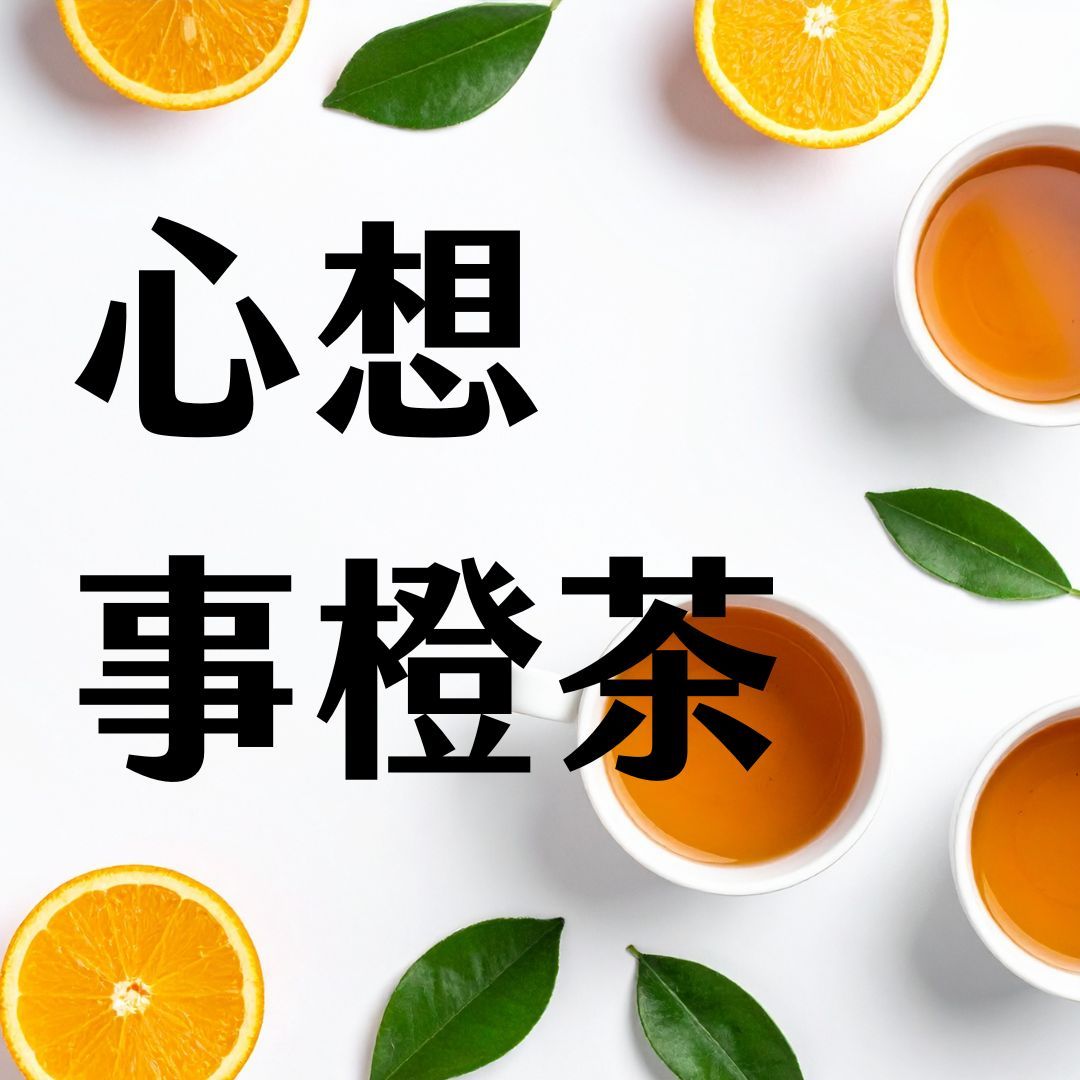 《心想事橙茶》—— 下午三點的暖陽，告別罪惡感的療癒救星