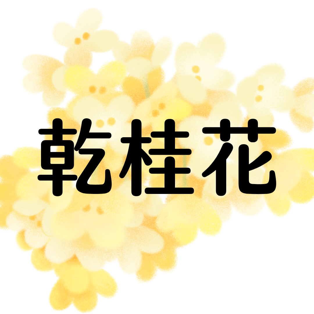 乾燥 黃金桂花 40g