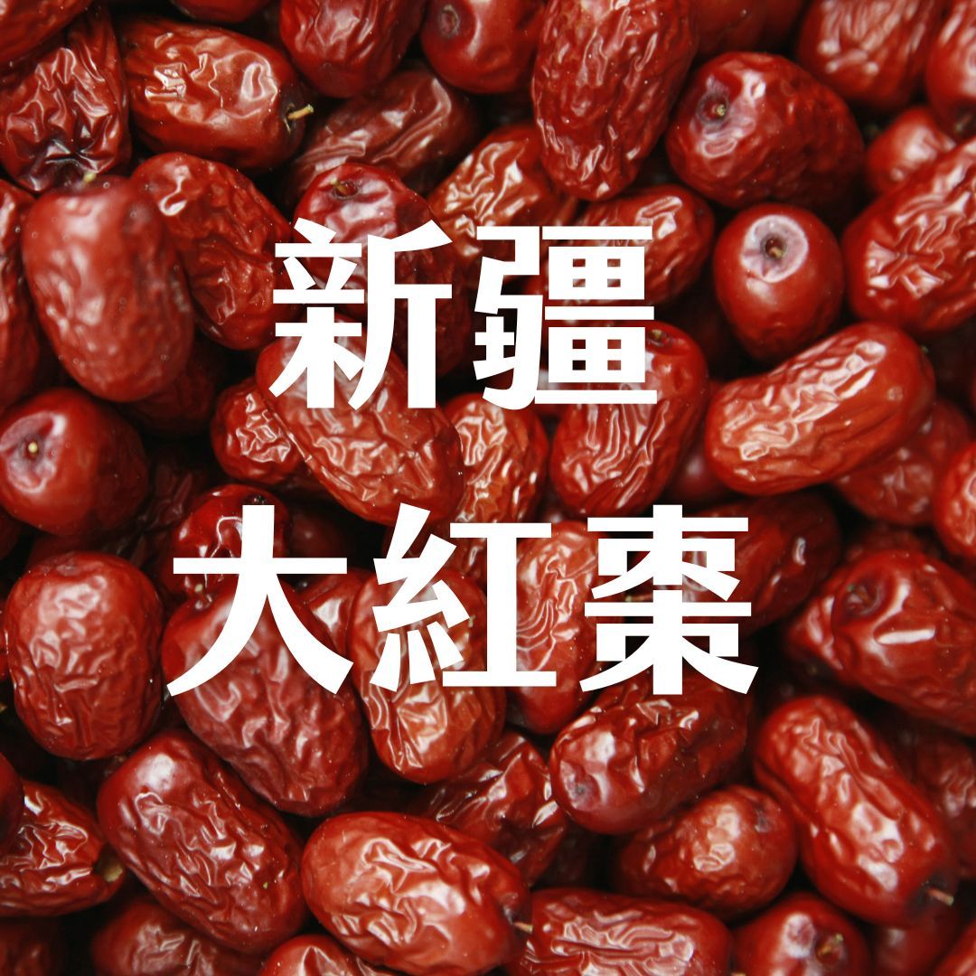 【萾行】新疆大紅棗