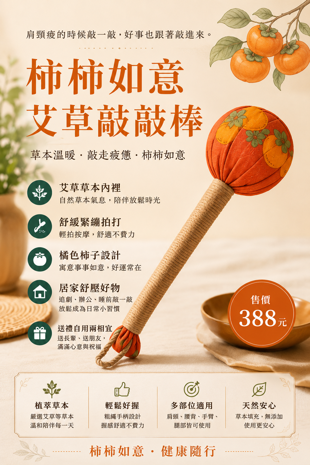 柿柿如意艾草敲敲棒